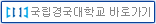 국립경국대학교 바로가기